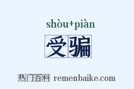 受骗是什么意思的图片